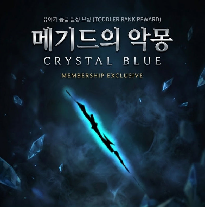메기드의 악몽: 크리스탈블루 지급