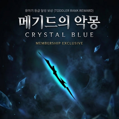 메기드의 악몽: 크리스탈블루 지급